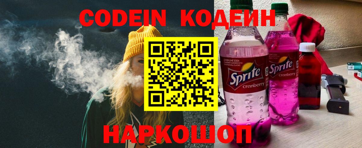 Codein напиток Lean (лин) Печора